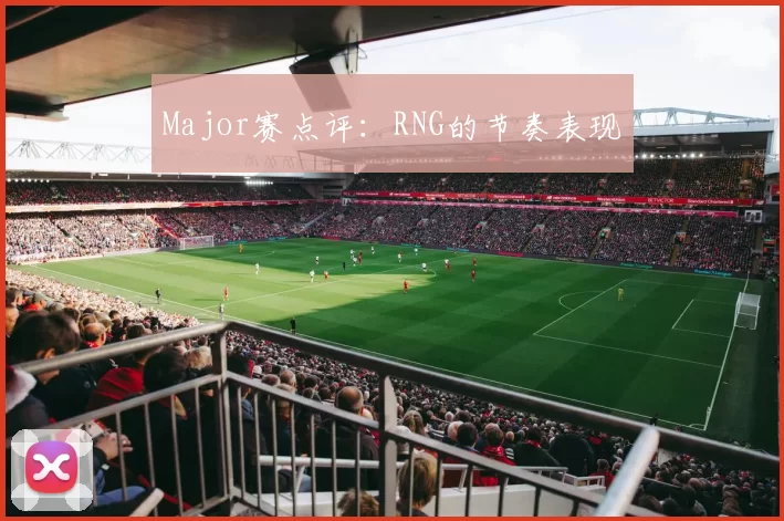 Major赛点评：RNG的节奏表现