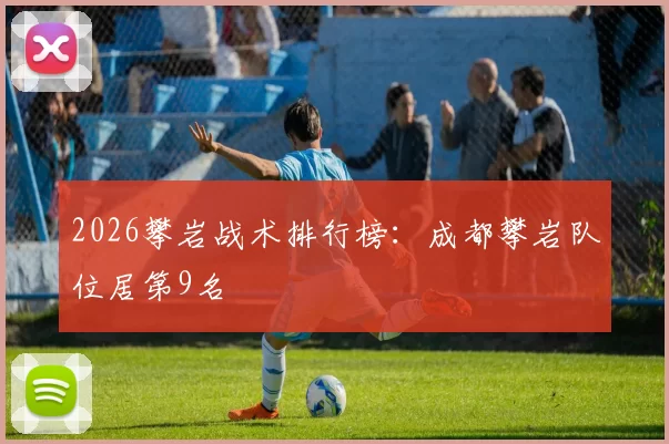 2026攀岩战术排行榜：成都攀岩队位居第9名