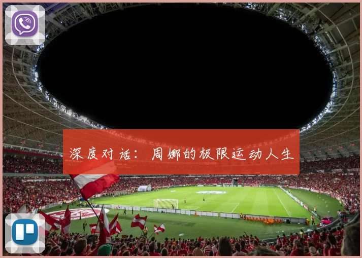 深度对话：周娜的极限运动人生