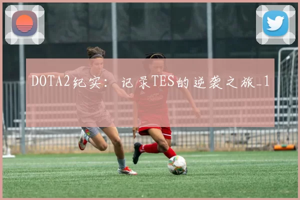 DOTA2纪实：记录TES的逆袭之旅_1