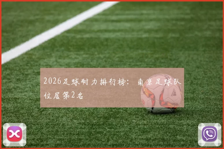 2026足球耐力排行榜：南京足球队位居第2名
