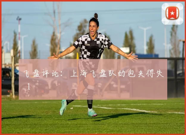飞盘评论：上海飞盘队的包夹得失_1