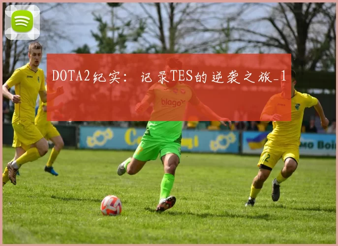 DOTA2纪实：记录TES的逆袭之旅_1