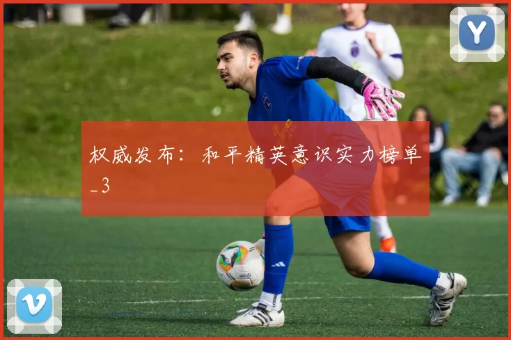 权威发布：和平精英意识实力榜单_3