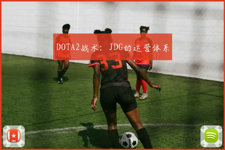 DOTA2战术：JDG的运营体系